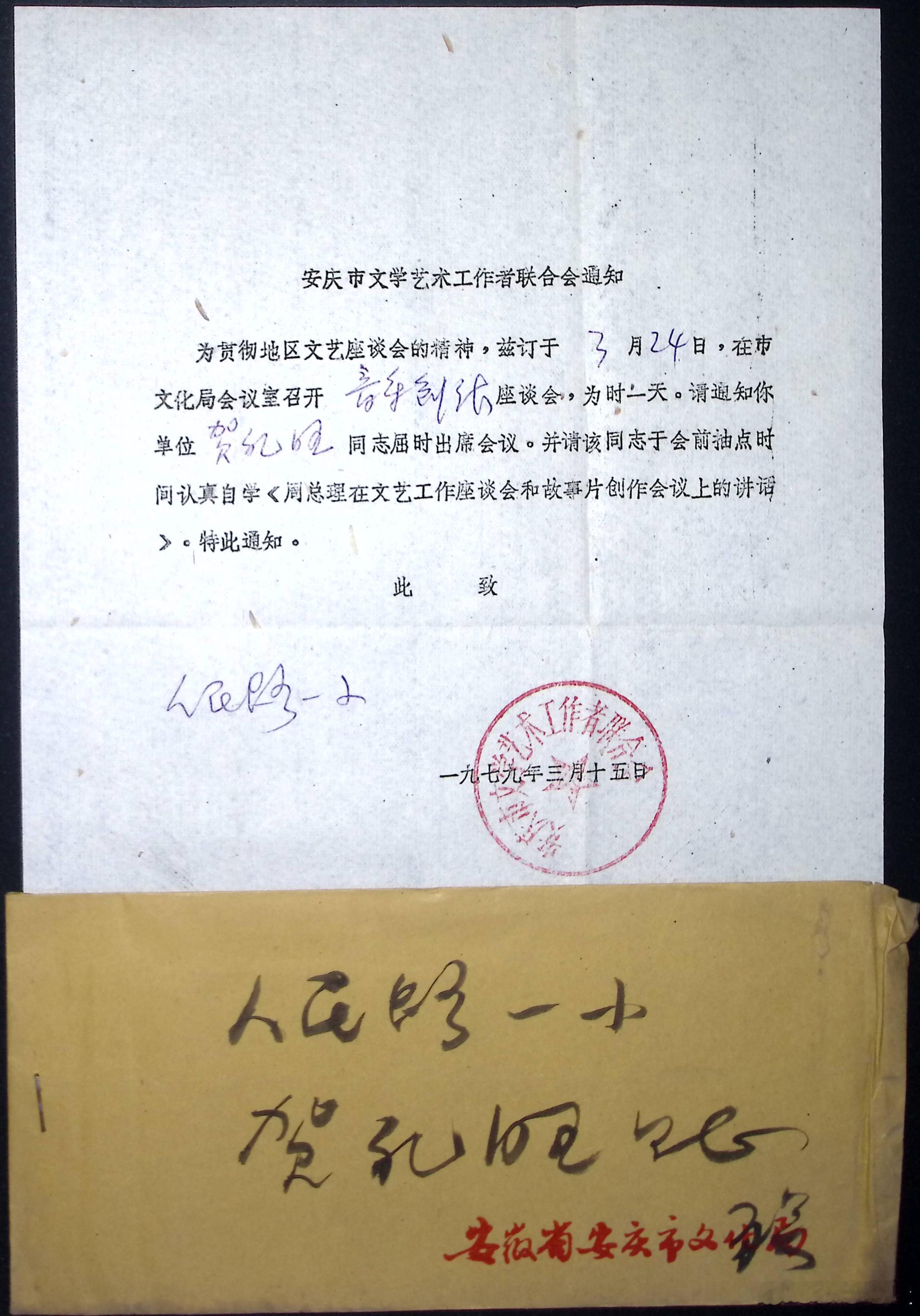 老物件：安庆市文联公函公章1979——安庆文联征集文艺作品启事◎老屋张忠；老物件