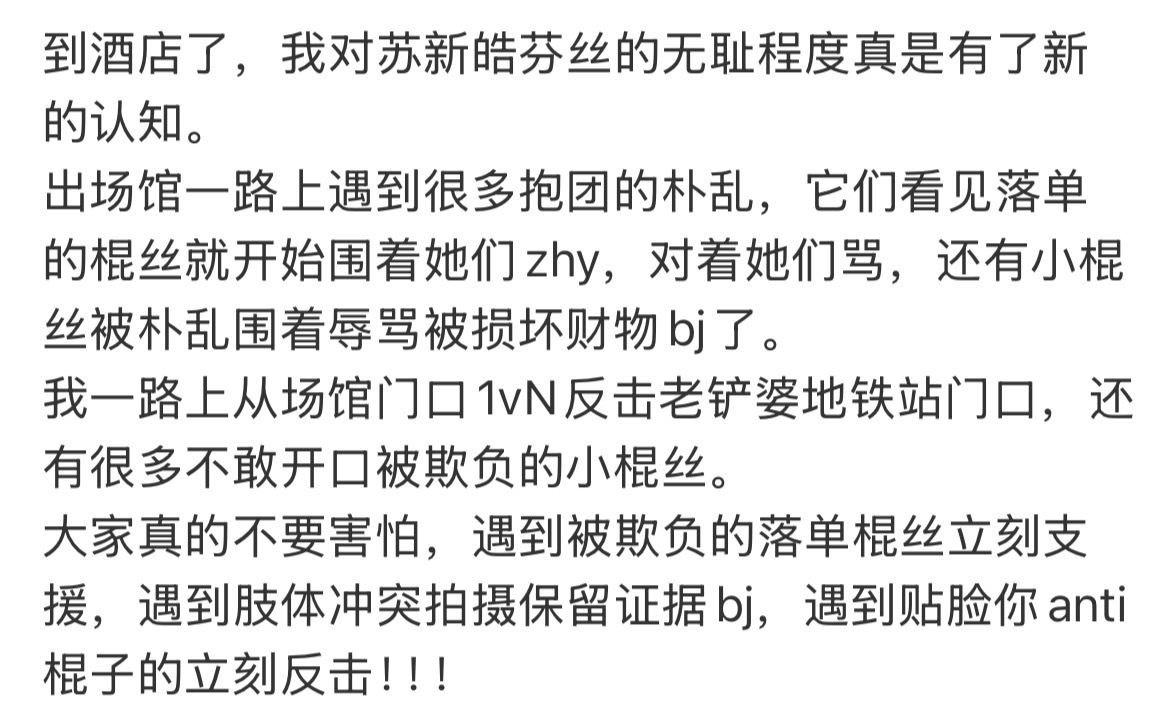 对苏新皓芬丝的无耻程度有新的认知。 ​​​
