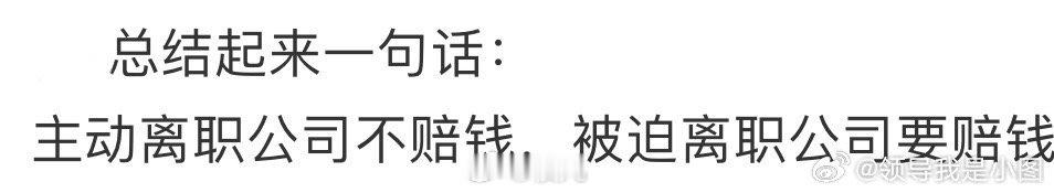 主动离职 被迫离职太通透了这句话 