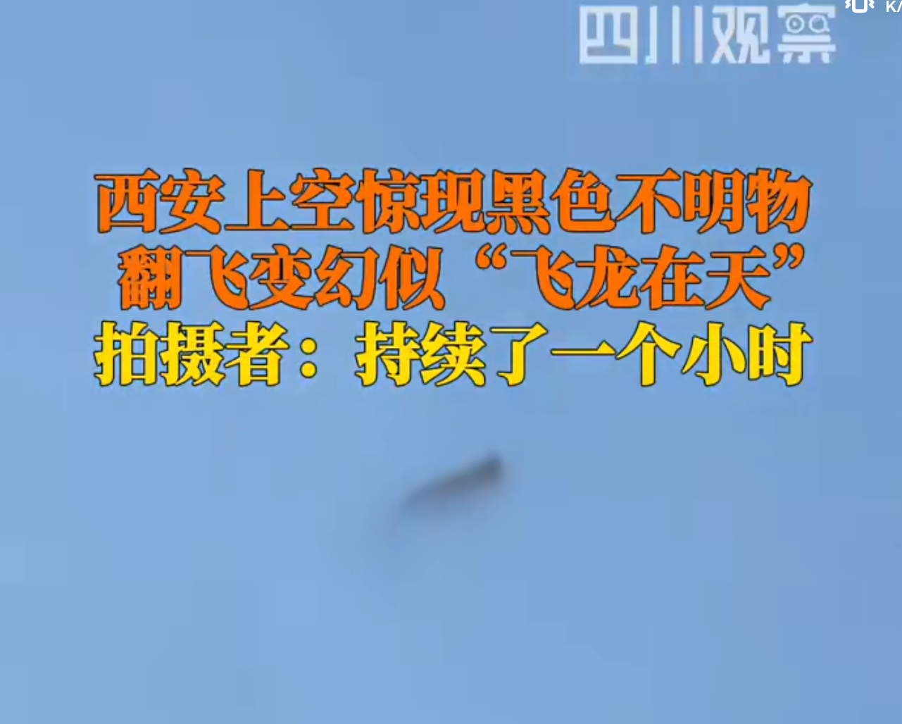西安上空现不明物持续一小时后消失所以，这到底是什么呀？居然还能持续一个多小时？？