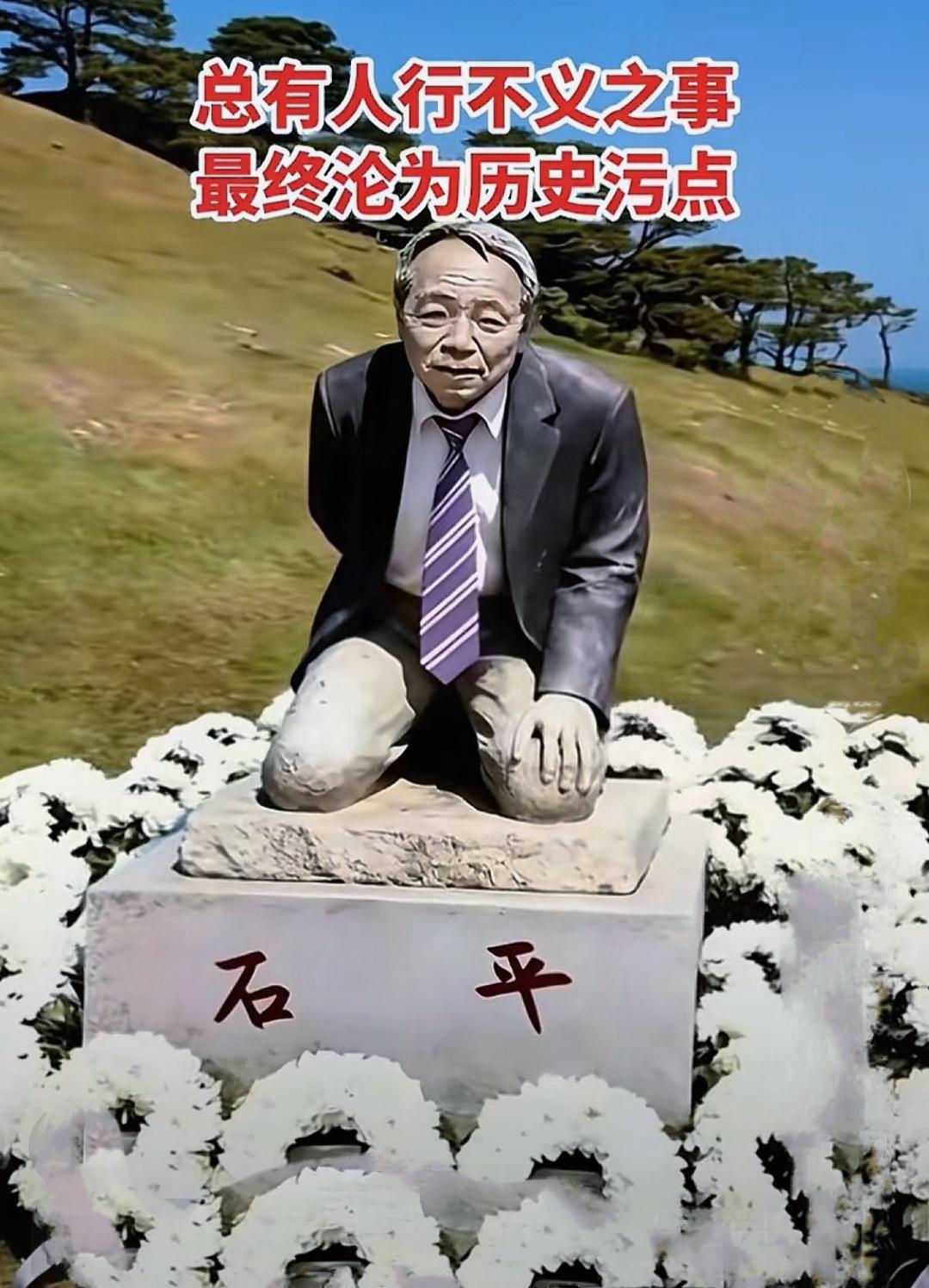 现在最后悔的人，
不是石平，也不是他父母，而是石平的子女，他们做梦都没想到，父亲