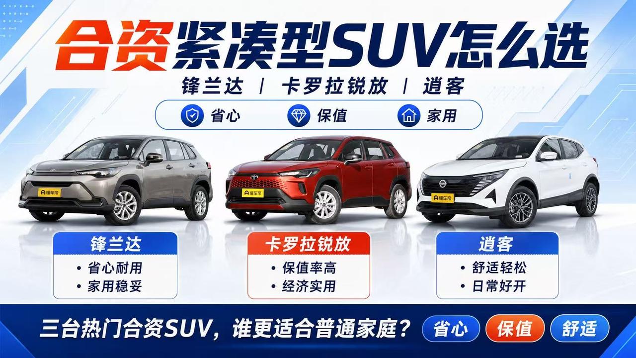 合资紧凑型SUV怎么选？锋兰达、卡罗拉锐放、逍客谁更适合家用？
 
如果预算在十