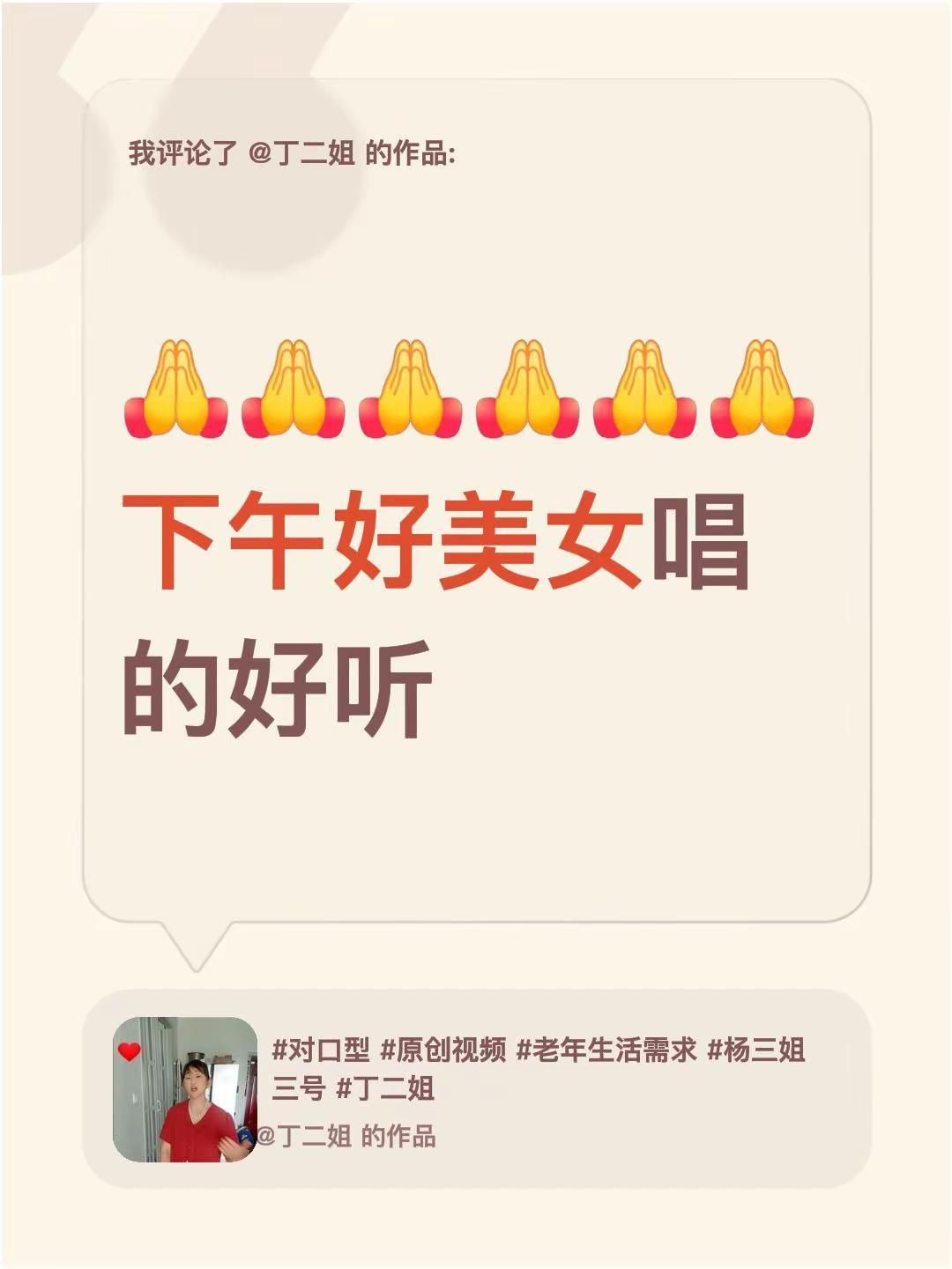 我评论了@丁二姐 的作品：下午好美女唱的好听