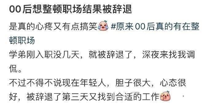 “00后想整顿职场结果被辞退” ​​​