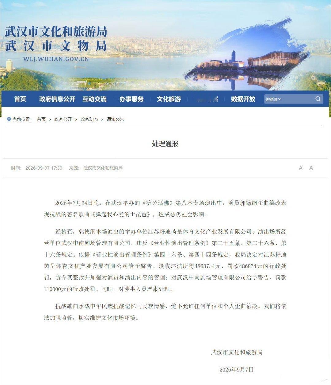 郭德纲事件处罚通报9月7日，武汉市文化和旅游局发布通报：决定对江苏籽迪芮呈体育文