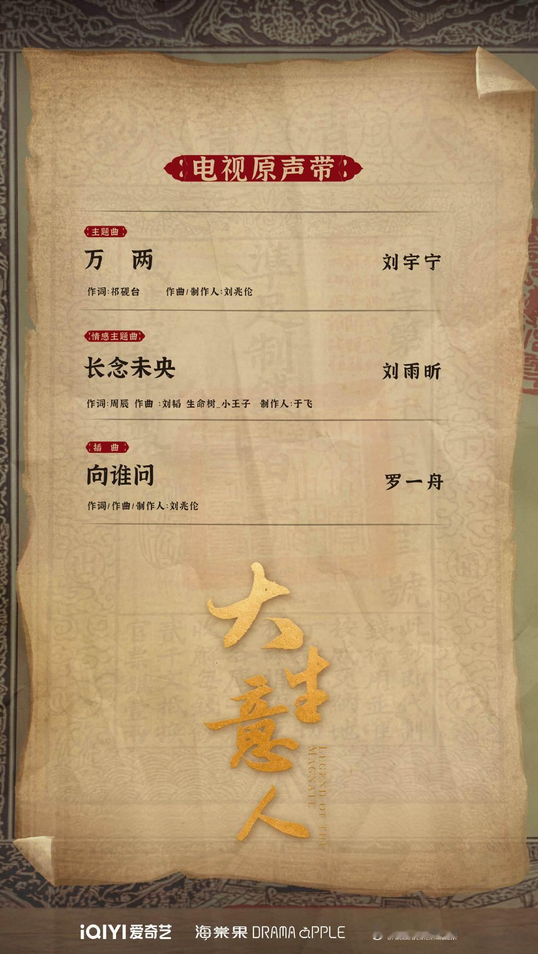 《大生意人》ost阵容官宣，刘宇宁献唱《万两》，满满的豪情意韵，期待住明晚开播了