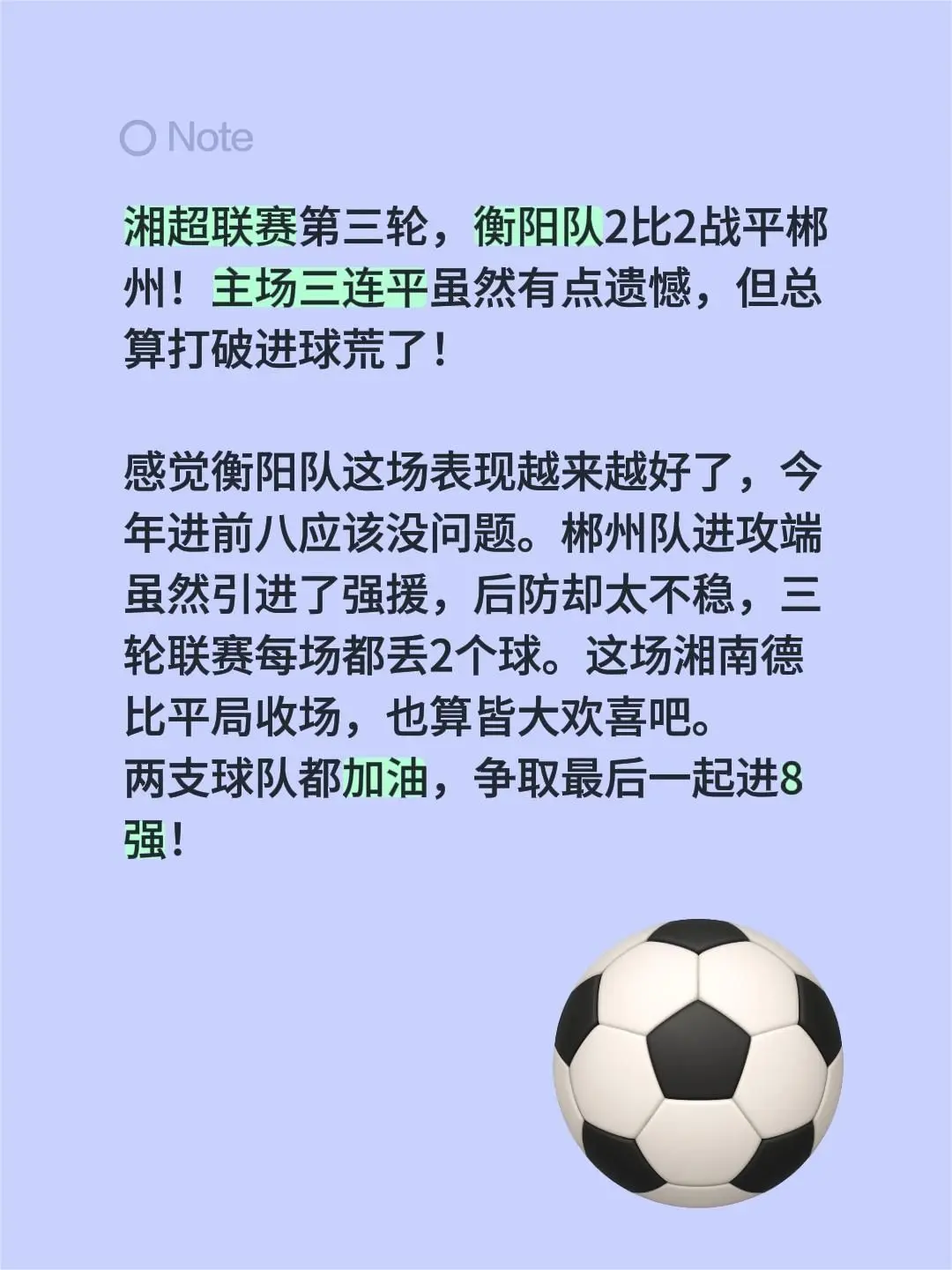 湘超联赛第三轮，衡阳队2比2战平郴州！主场三连平虽然有点遗憾，但总算打...
