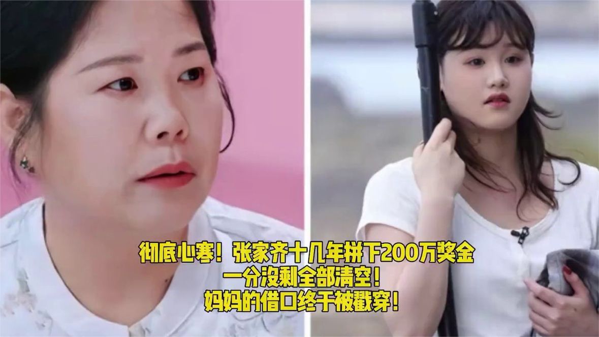 彻底心寒！张家齐十几年拼下200万奖金，一分没剩全部清空！
