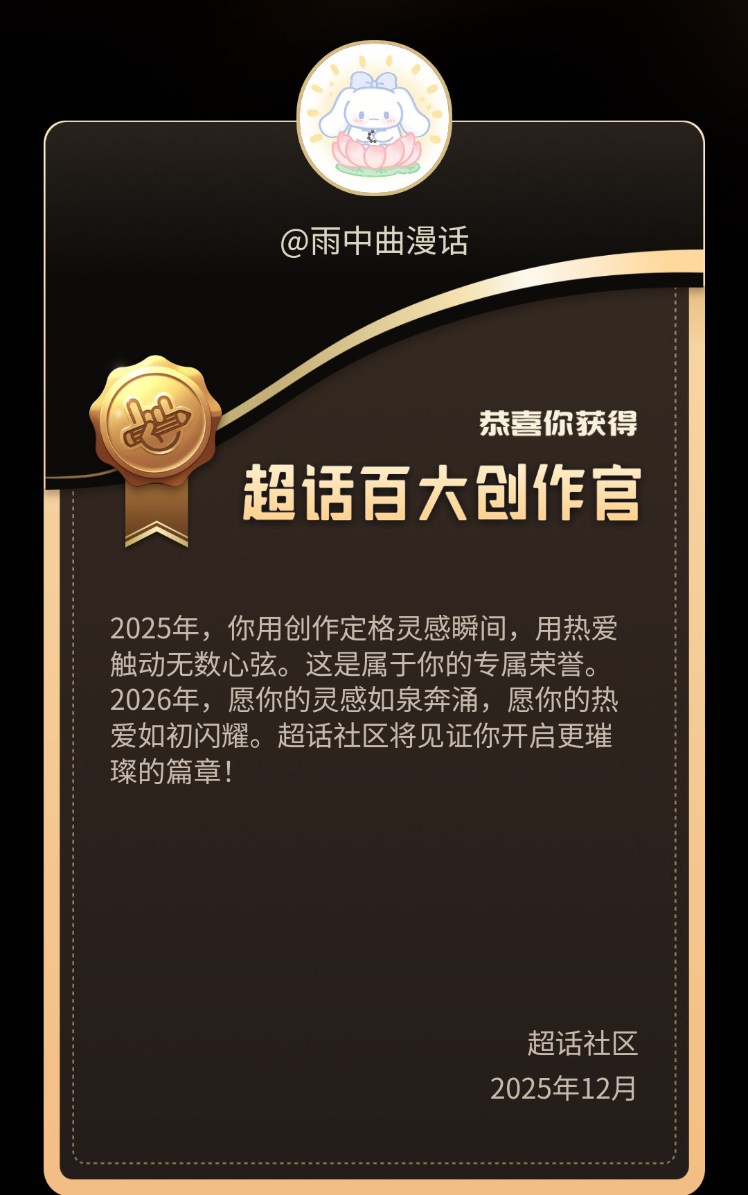 只要心怀热爱，自有万般精彩！我在动漫 中荣获2025超话百大创作官称号！感谢和超