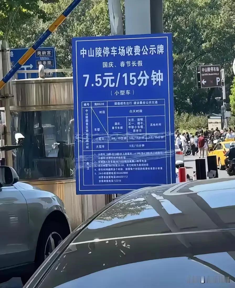 现实版的朝三暮四！中山陵动作还是非常快的，30元每小时改成了。7.5元每15分钟