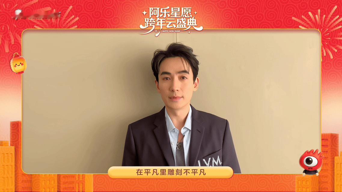 来自朱一龙的2026新年祝福朱一龙愿大家都能守住心中所爱 来【阿乐星愿跨年云盛典