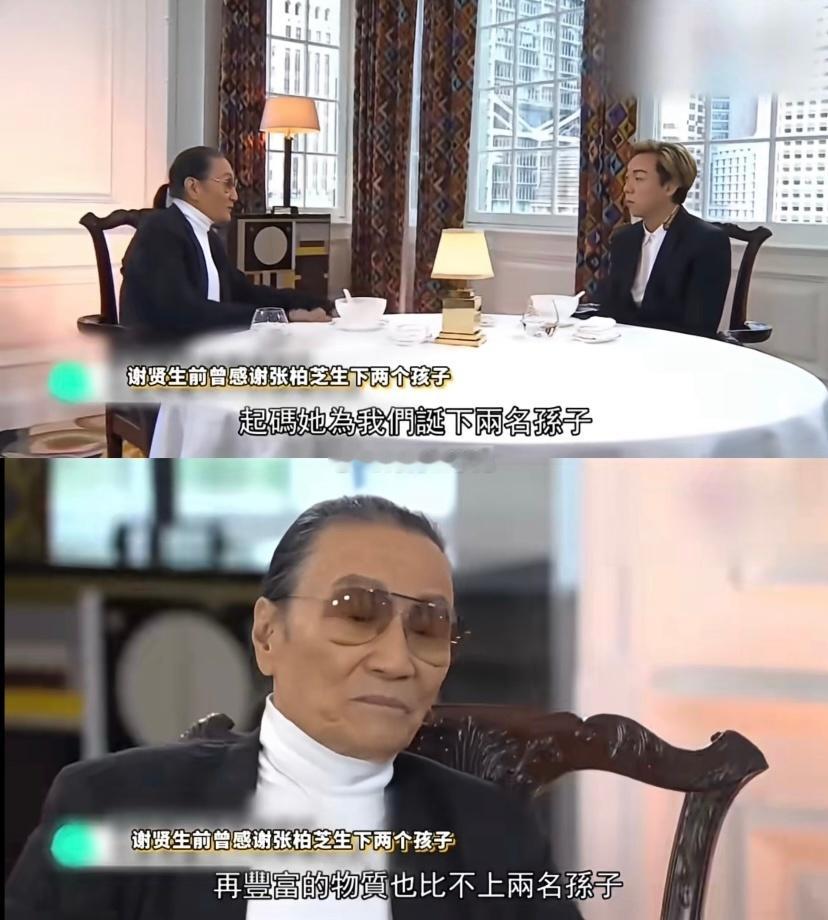 谢贤曾多次称赞张柏芝孩子教得好谢贤活的是真通透，一辈子随性自在，感情上看着潇洒，