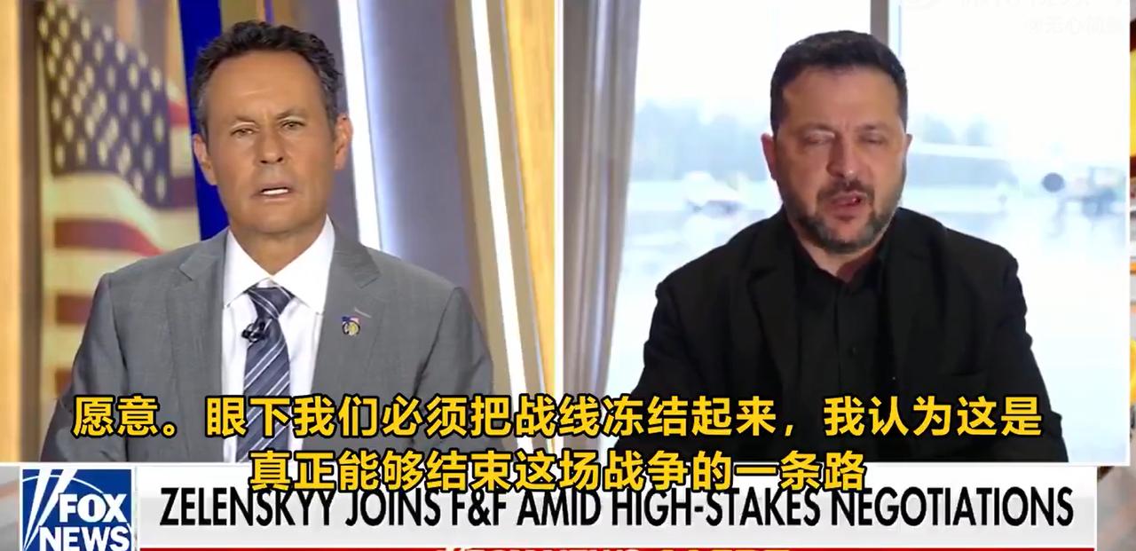 泽连斯基：愿保留75%领土以达和平。

在接受福克斯新闻主持人采访的时候，泽连斯