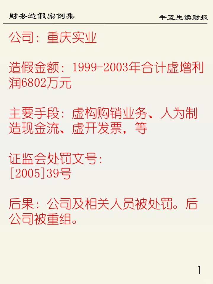 财务造假案例集 | 108 重庆实业