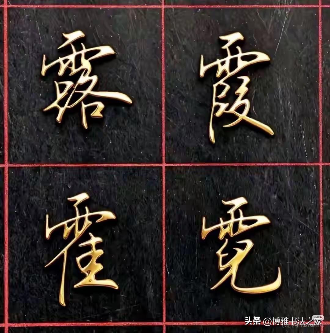 鎏金字立体感很强啊