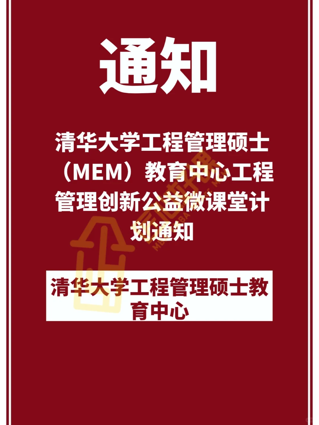 清华大学MEM取消提前面试？推出微课堂？