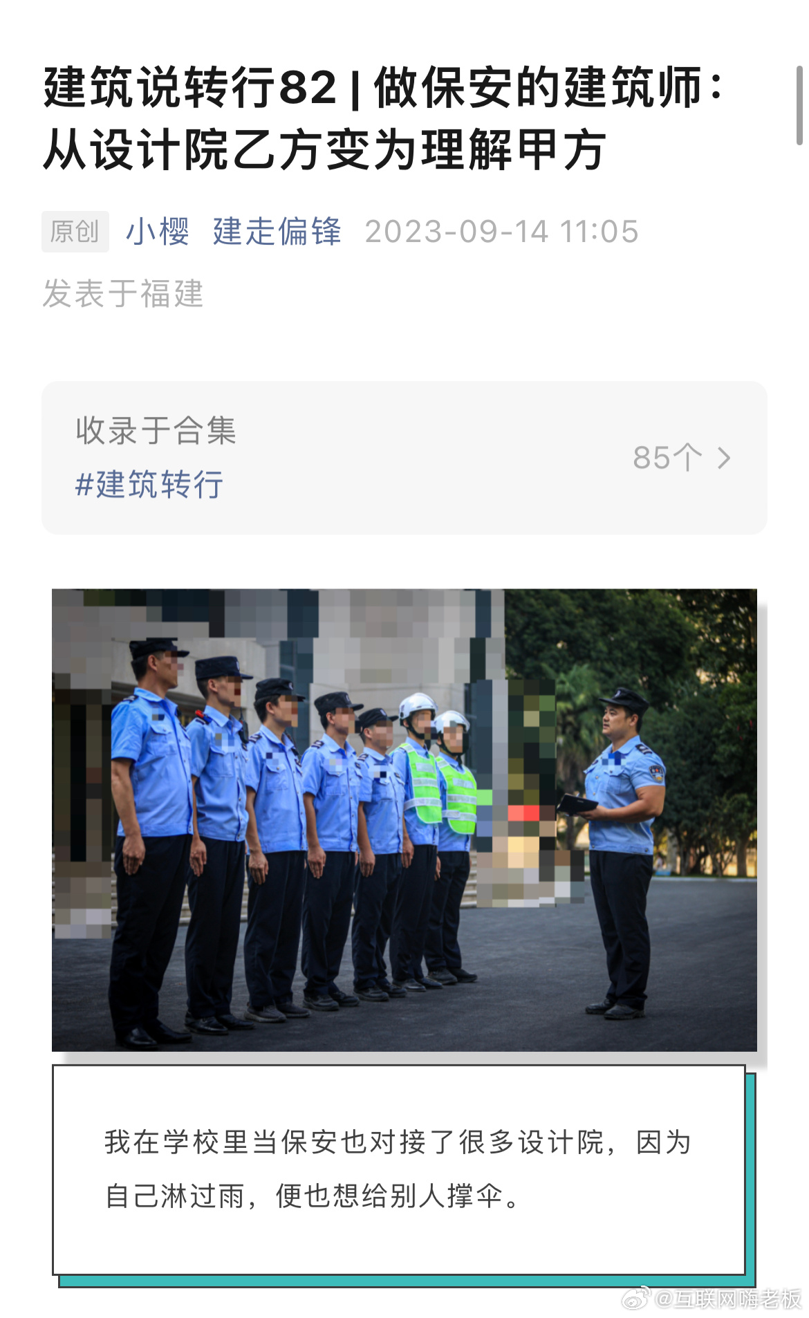 “我从建筑设计师转行成为保安的日子。” ​​​