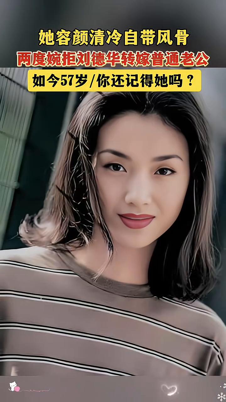 她容颜清冷自带风骨，两度婉拒刘德华转嫁普通老公，如今57岁，你还记得她吗？