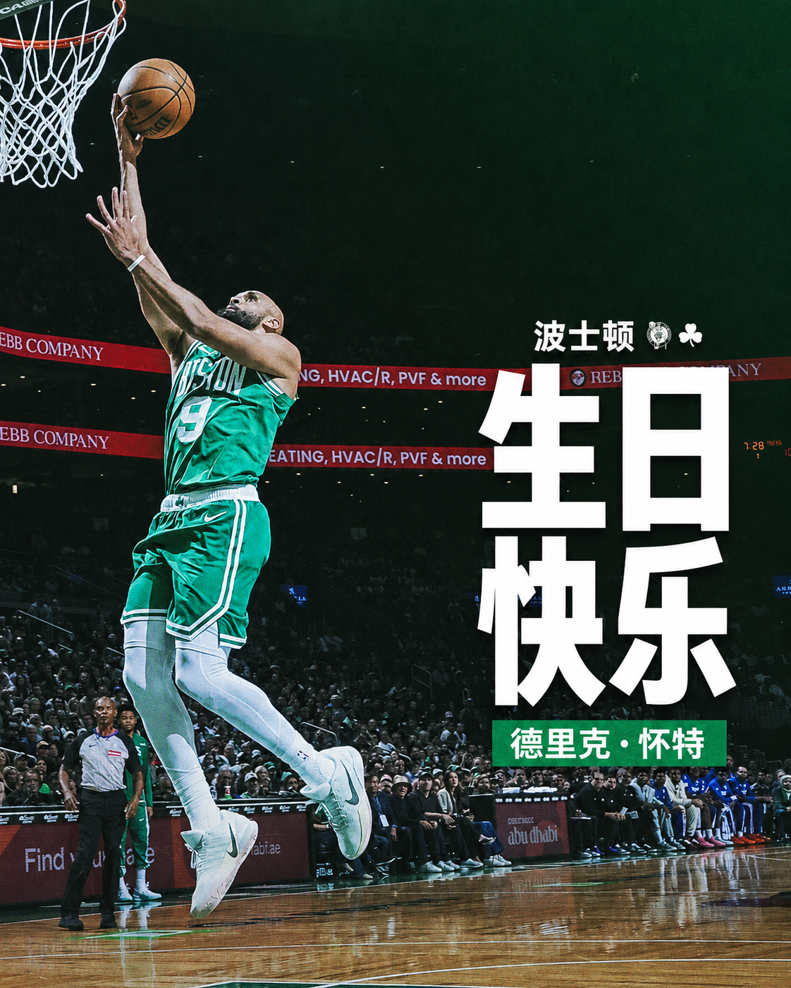 大家一起祝生日快乐啦~波士顿凯尔特人 ｜DifferentHere