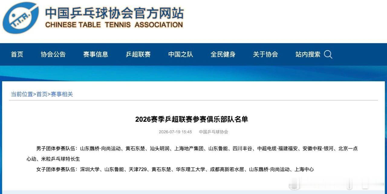 2026赛季乒超联赛重装上阵，新队伍、新赛制、新起点！2026年乒超联赛常规赛第