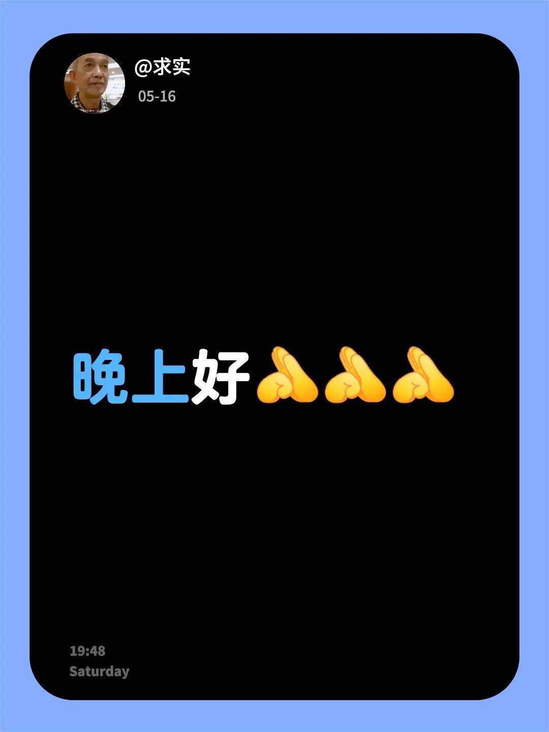 我回复了@天地奇珠 的评论：晚上好