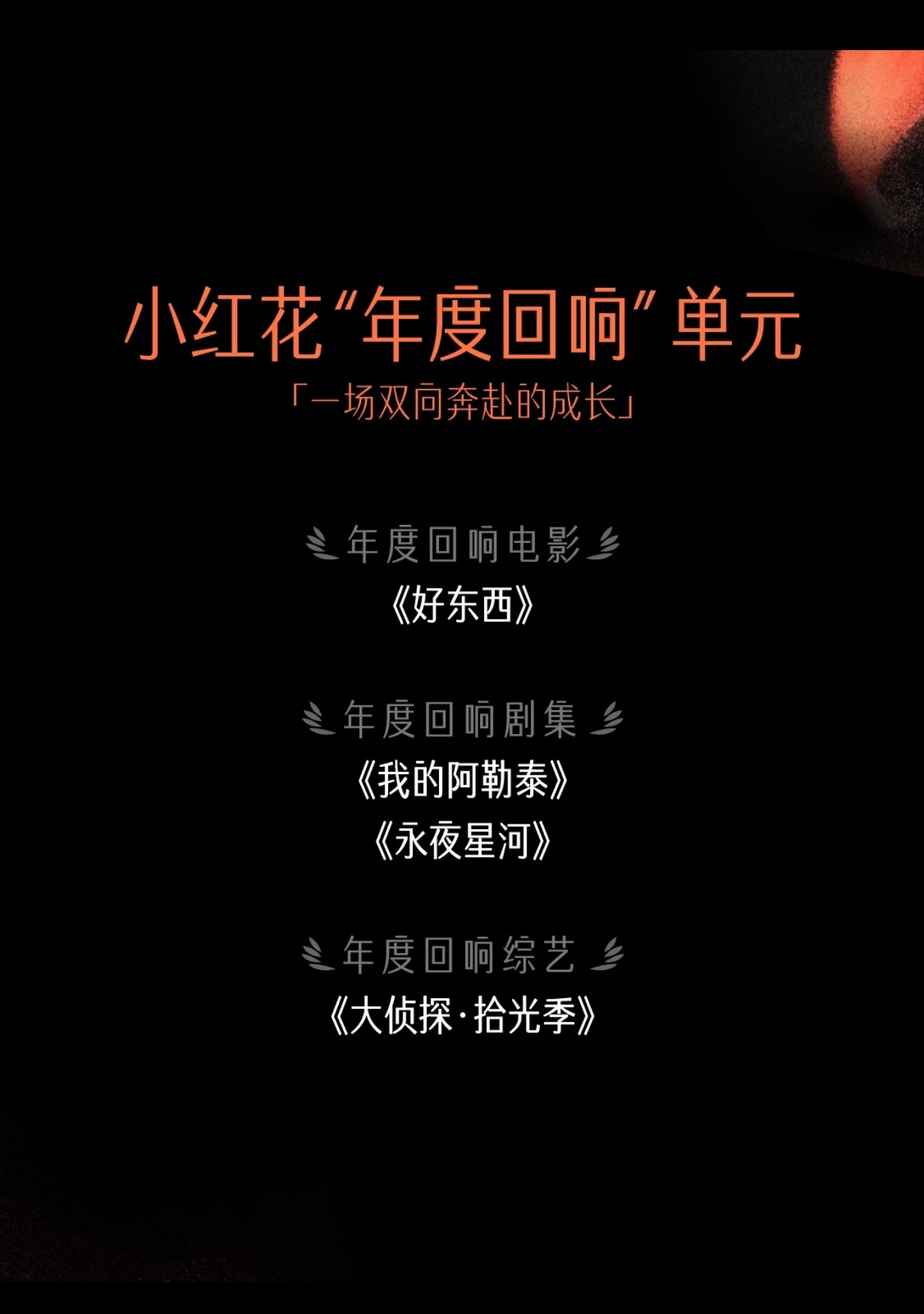 谁懂啊！🍠小红花年度热爱单元太懂观众了😭尤其是“年度热爱"单元！《唐朝诡事录