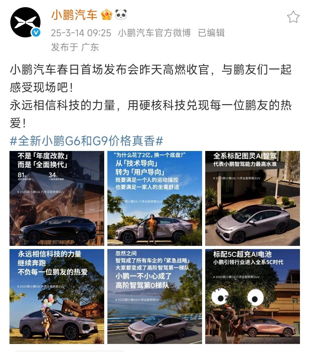 小鹏G6又卖爆了 小鹏汽车春日首场发布会在万众瞩目中高燃收官，现场星光熠熠，鹏友