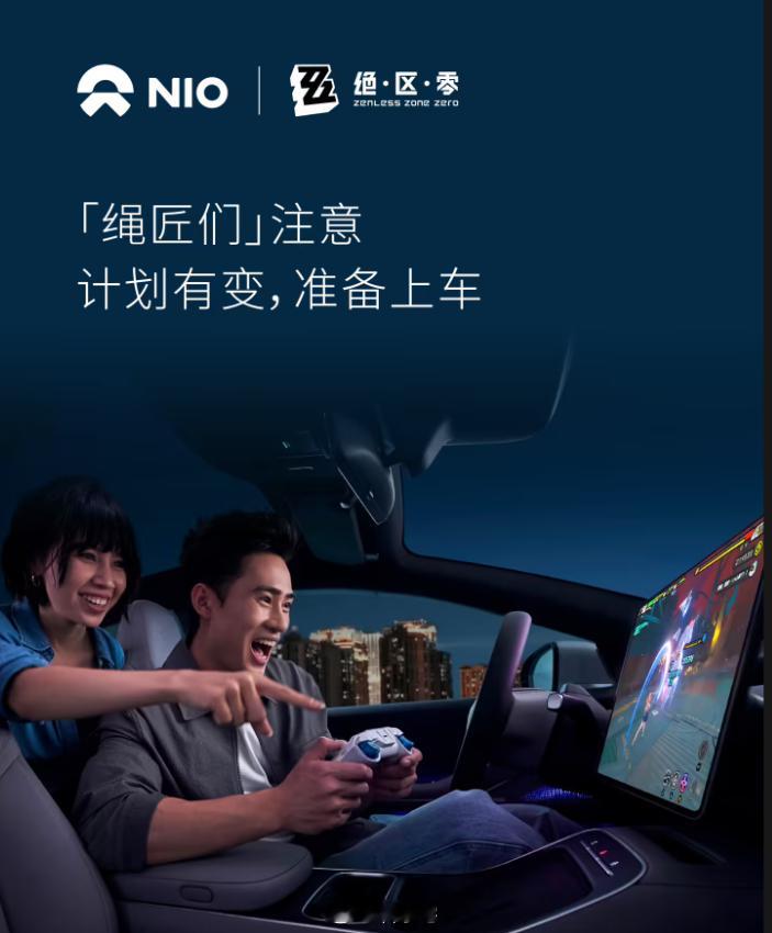 蔚来宣布米哈游《云・绝区零》上车，云游戏和新能源汽车的结合还有点意思 ​​​
