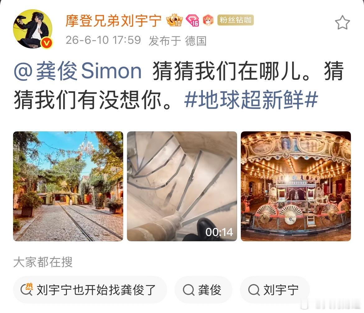 【地球超新鲜全员喊话龚俊 】全员喊话龚俊你人在哪6月11日，随《地球超新鲜》法国