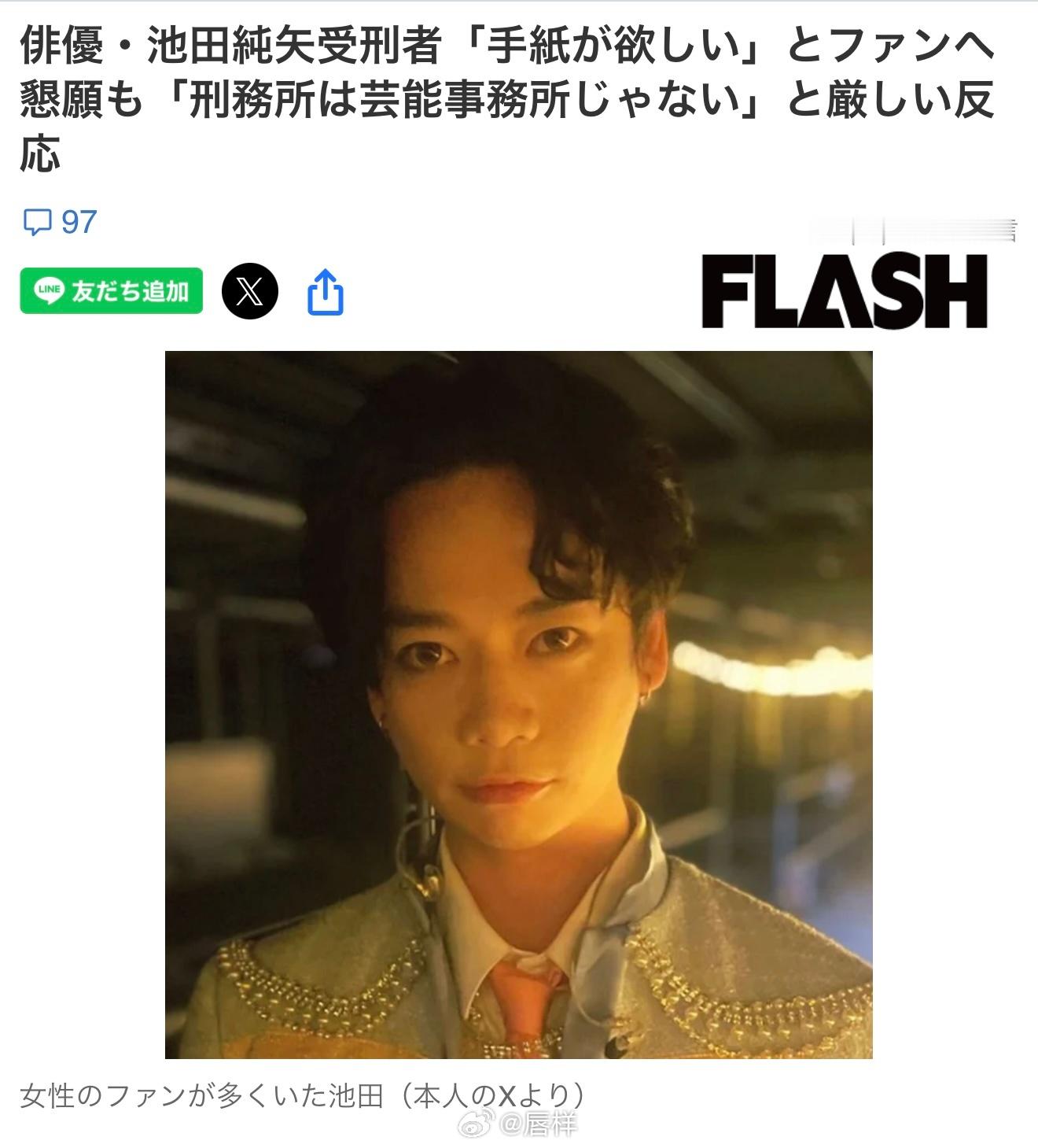 FLASH：池田纯矢狱中恳求粉丝回信遭批判  监狱非演艺事务所截至6月8日，前演