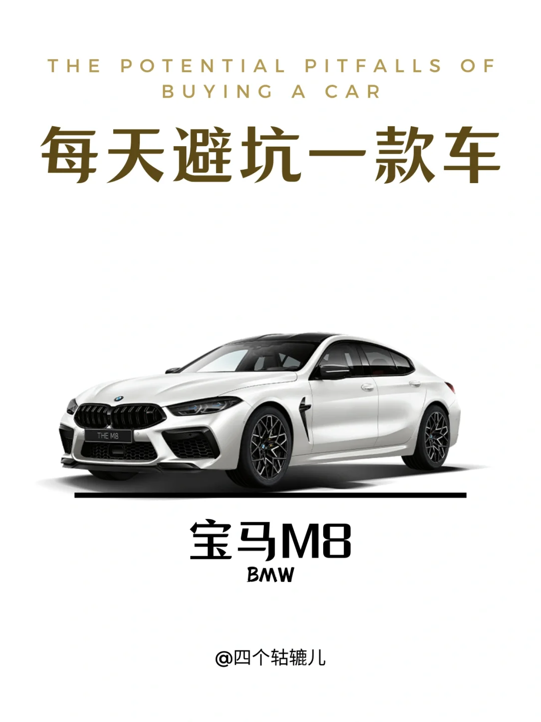看完还买宝马M8吗？