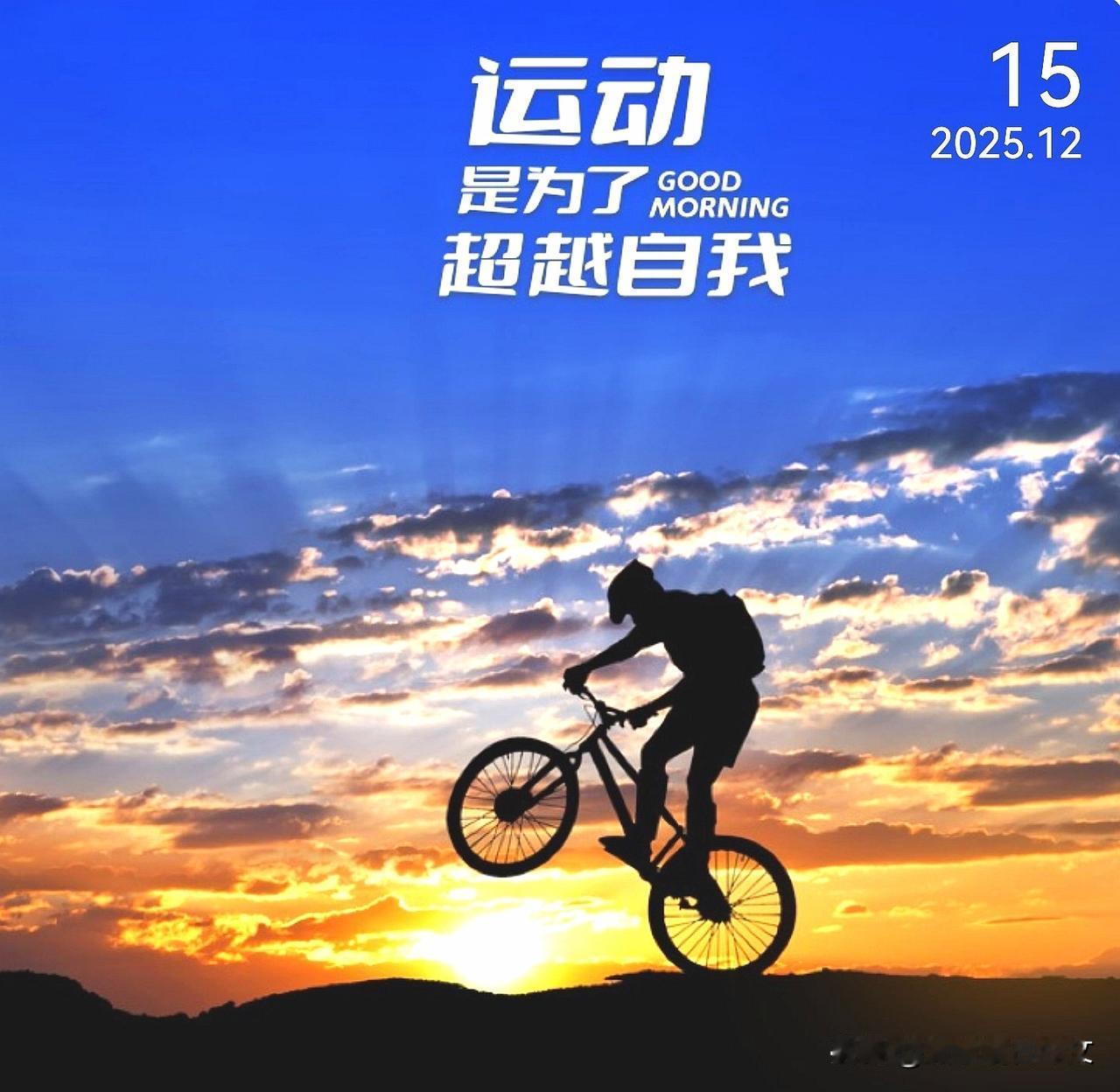 晨光破晓，心向阳光，新的一天充满希望！