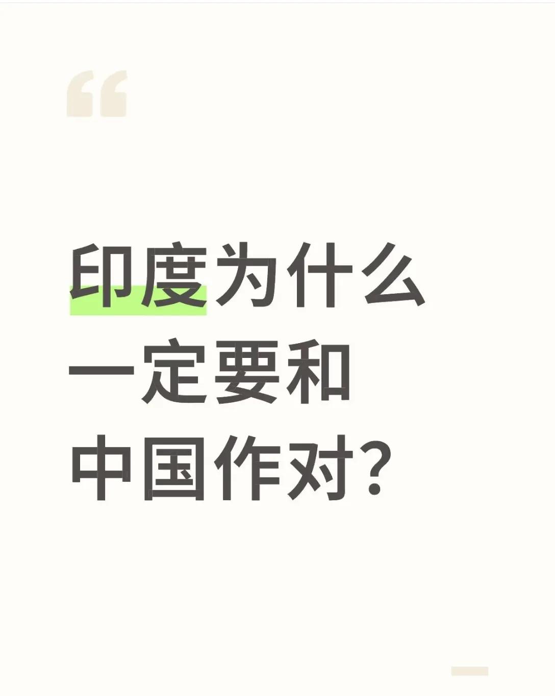 印度和我们作对的原因：觉得自己很牛
本子和我们作对的原因：觉得龙国很菜
老美和我