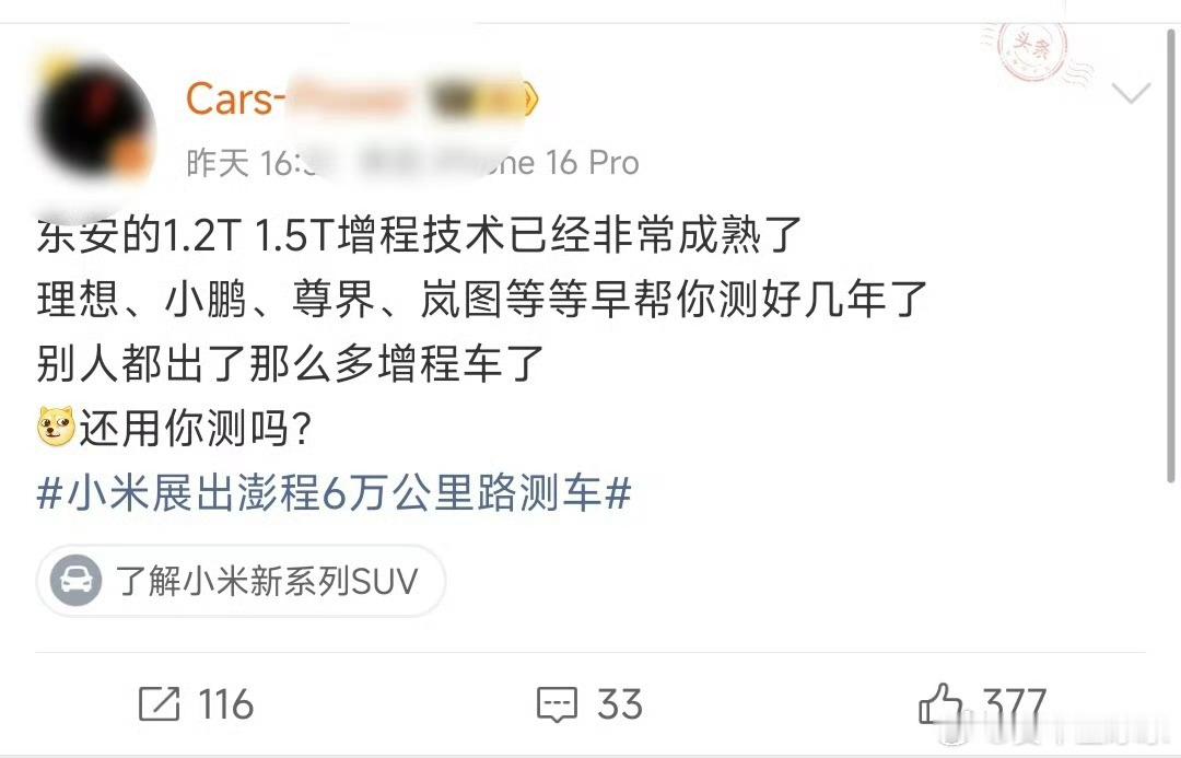 小米展出澎程6万公里路测车修改了57个零件的新增程发动机M15DRE，肯定要测，