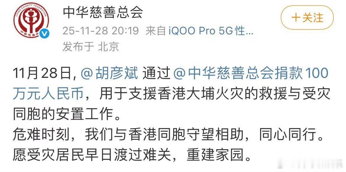胡彦斌捐赠100万元 音乐暖人心，善举显担当！胡彦斌慷慨捐赠100万元驰援香港，