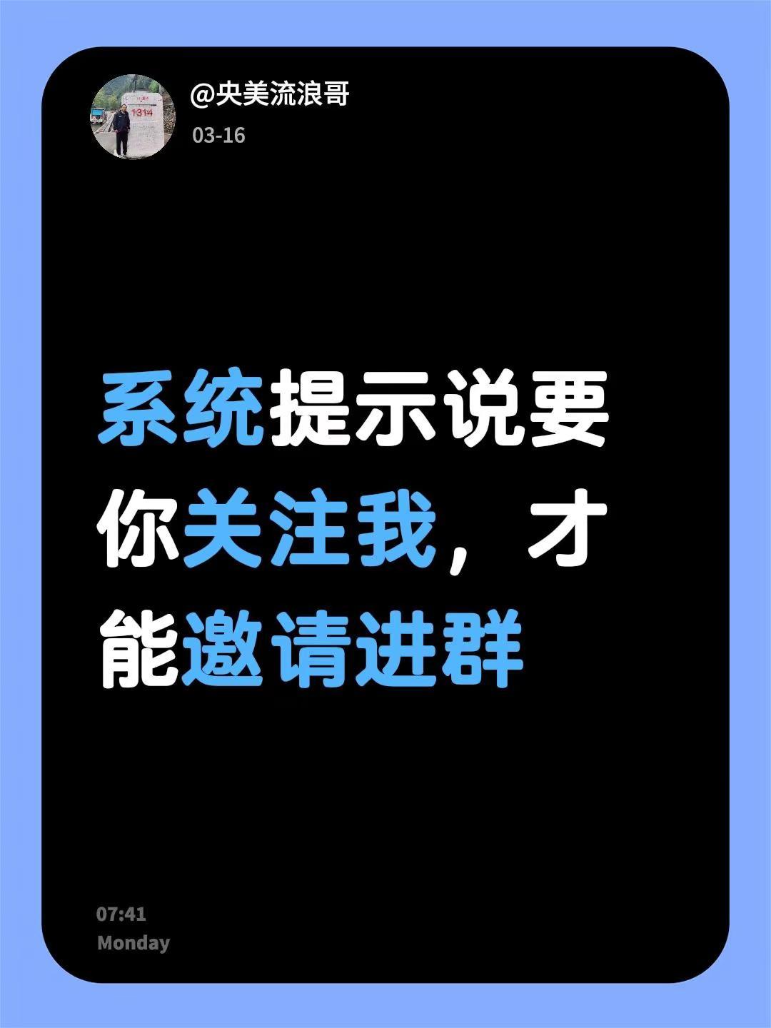 我评论了@央美流浪哥 的作品：系统提示说要你关注我，才能邀请进群