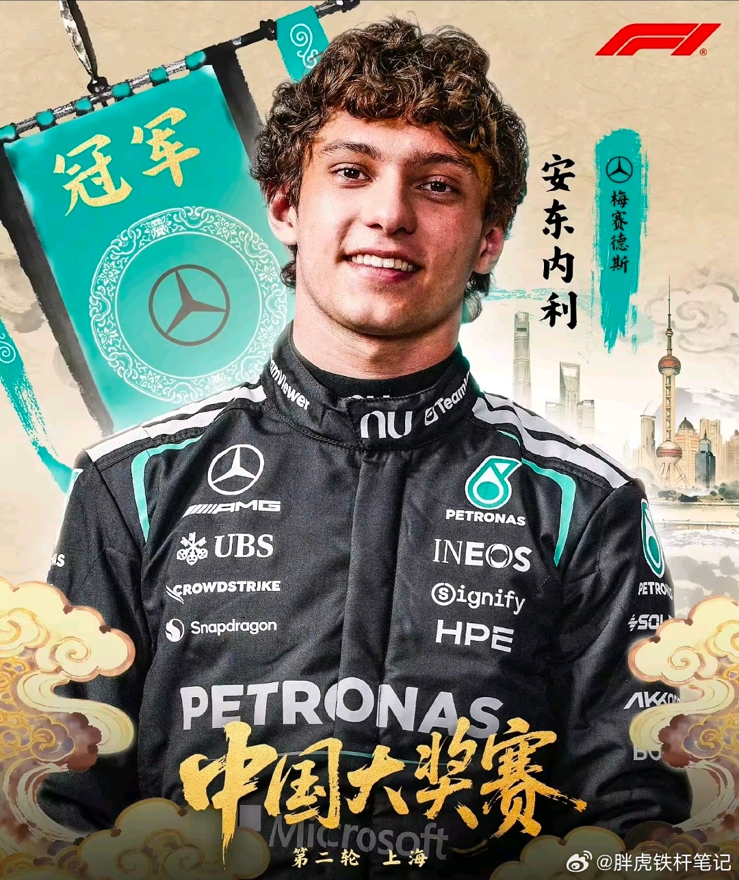 安东内利夺F1中国站冠军F1中国站：19岁梅奔小将安东内利杆位夺生涯首冠2026