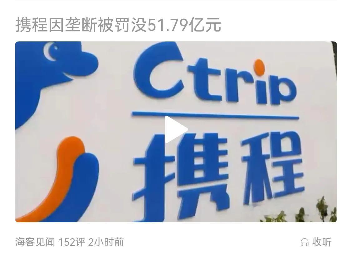 携程被罚了51亿。当然，罚款不是目的，只是要让他整改，不能使用自己垄断的地位来剥