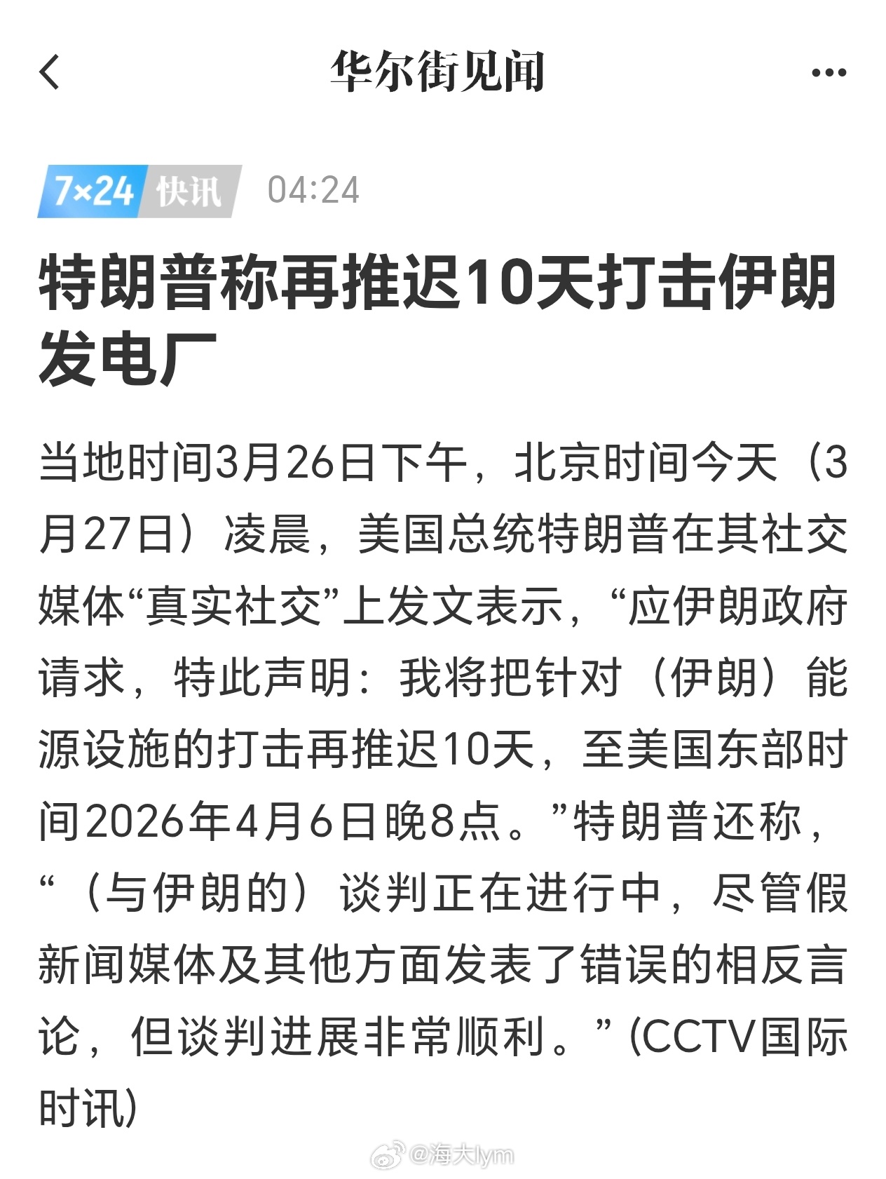 特朗普称再推迟10天打击伊朗发电厂原油期货