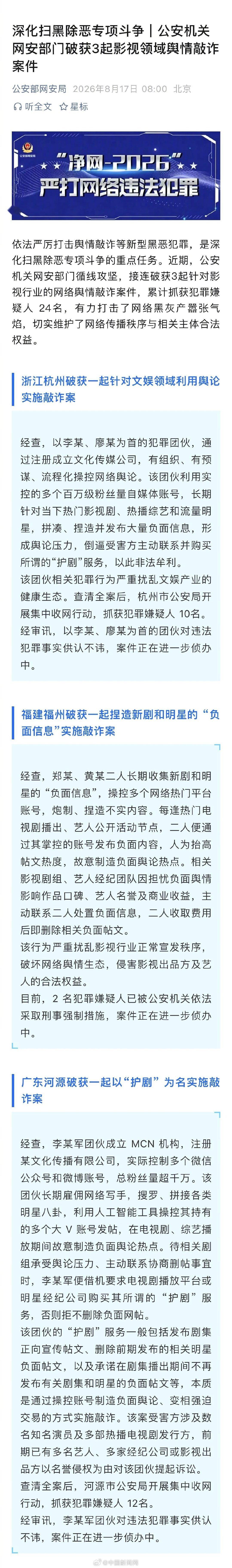 【警方破获3起影视领域舆情敲诈案】24人涉影视敲诈被抓 近期，公安机关网安部门循