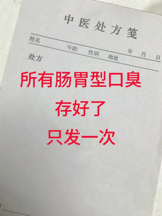 关于肠胃型口臭的大实话❗❗