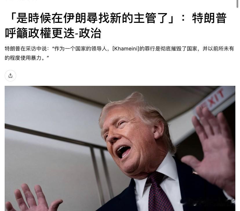 特朗普第一次表示要推翻伊朗政权[灵光一闪]

哈梅内伊前一天指责特朗普要为该国持