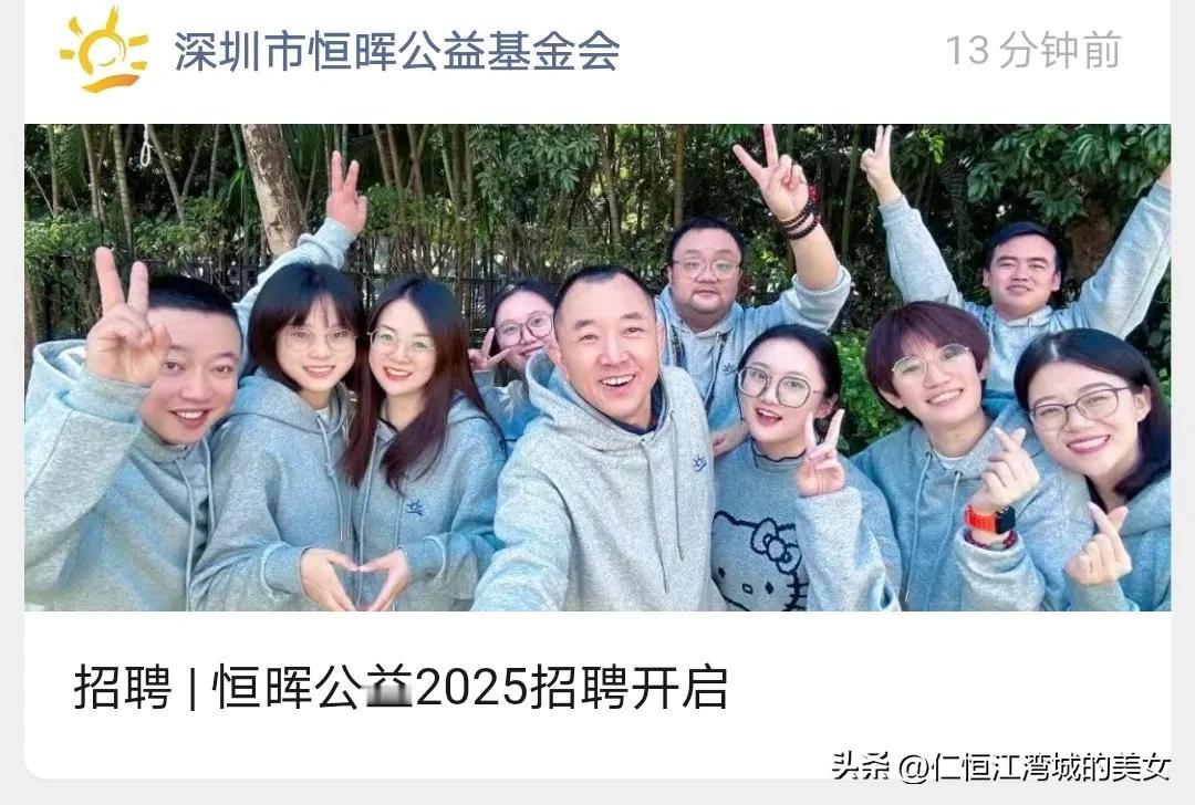 陈行甲的恒晖公益2025开始招聘了。小马可以去。