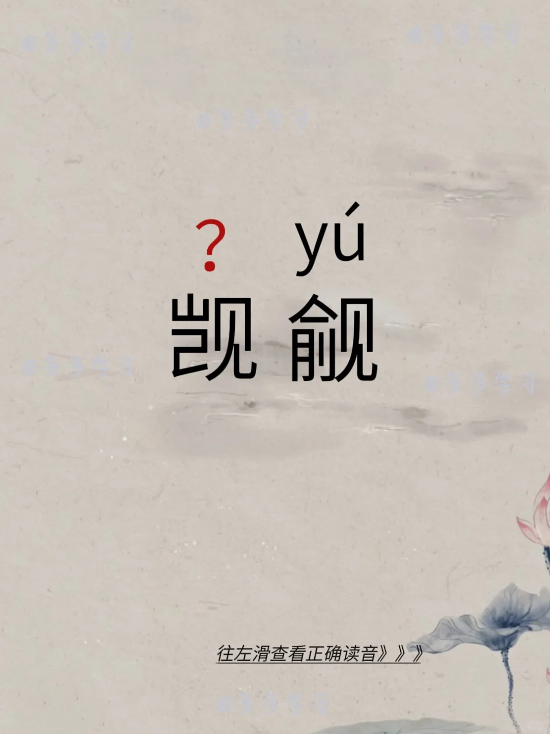 觊觎——你读对正确读音了吗？ 🍇觊觎 🍇释义：意思是渴望得到不属于...