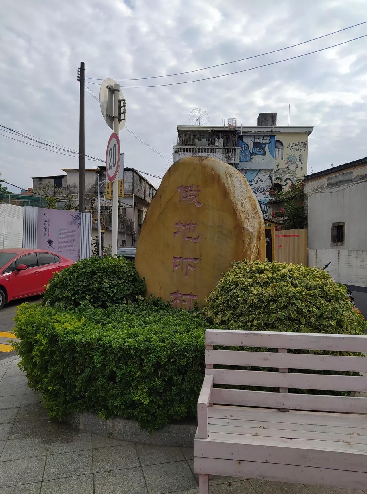 这就是俄地吓村。我去之前找攻略，有一个女博主说这个村很是荒凉偏僻，村里没有人，她