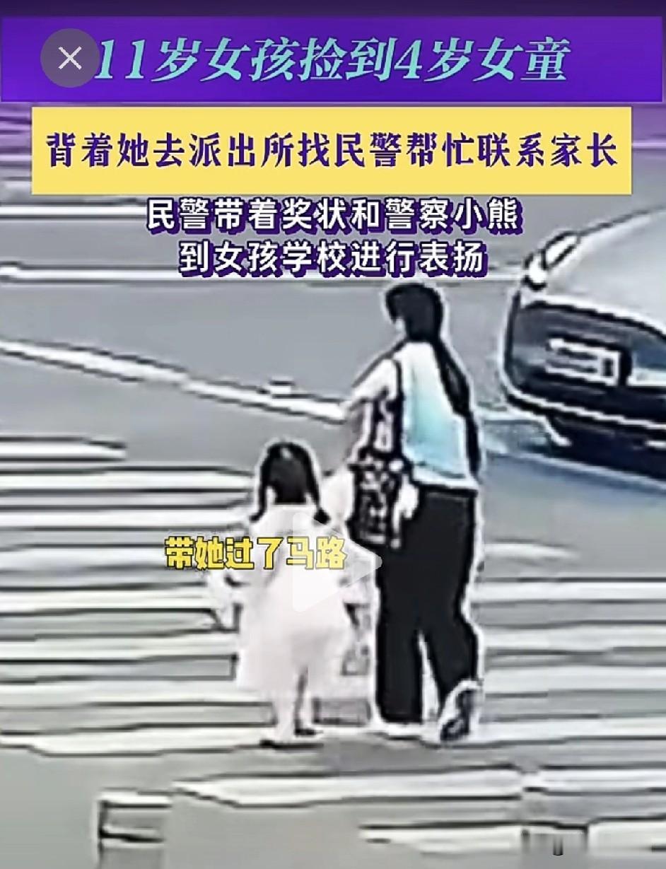 湖北11岁的女孩捡到4岁的小女孩，背着小女孩送往派出所寻找她的家人!

才11岁