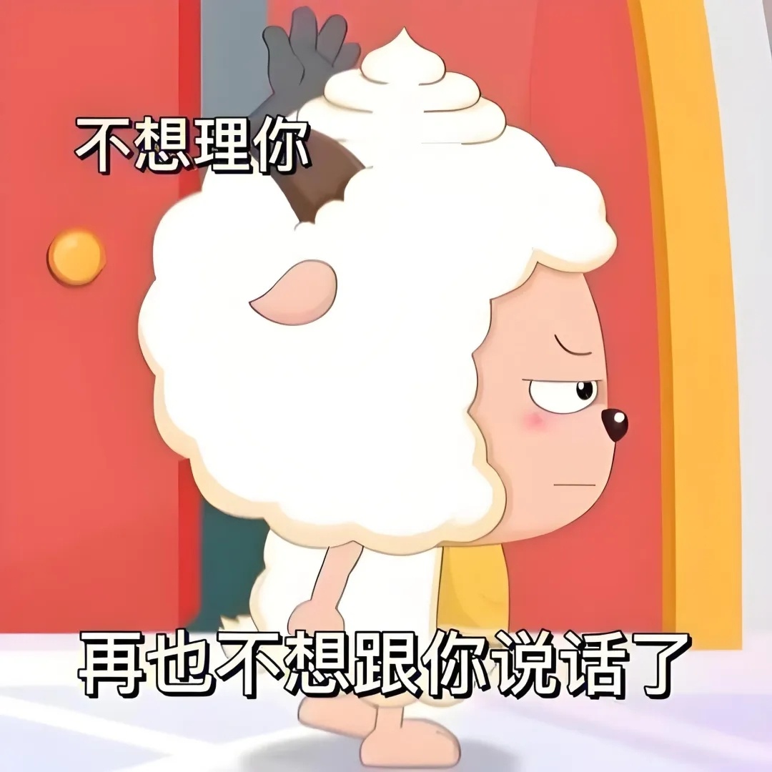 #喜羊羊与灰太狼[超话]##漫视界企划##喜羊羊与灰太狼# 无水印，懒羊羊表情包