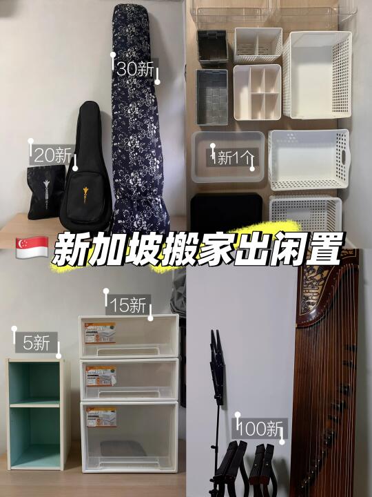 🇸🇬搬家出闲置❕乐器➕收纳盒➕收纳柜