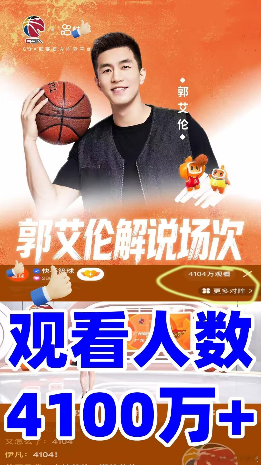 郭艾伦昨晚在快手解说的广州vs广东G2比赛人气爆棚，观看人数4100多万郭艾伦