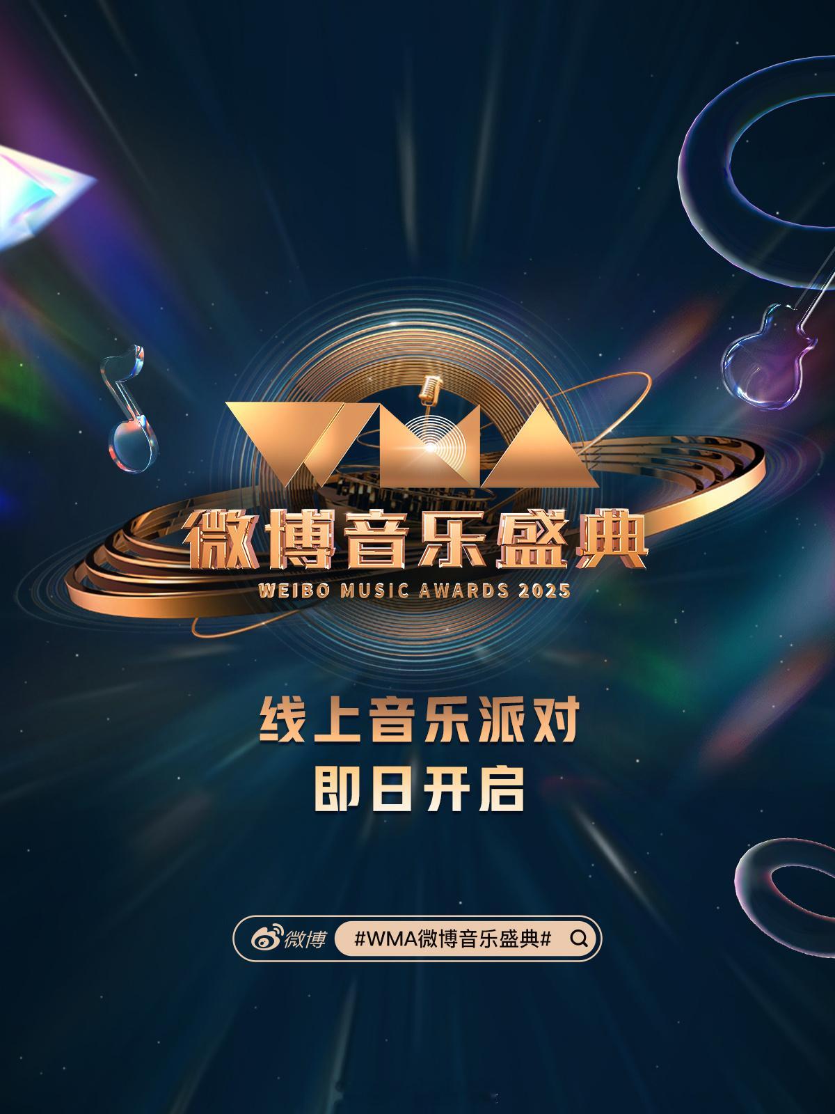 以音乐为媒，赴未来之约！ 2025WMA微博音乐盛典 官宣，微博音乐派对ING 